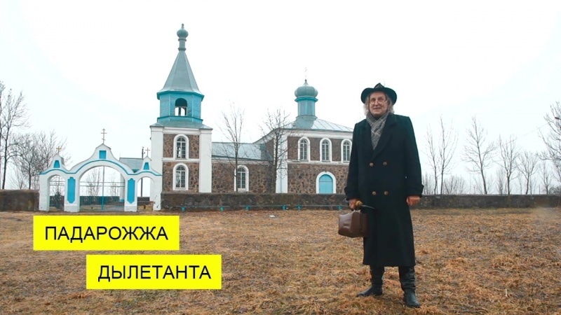 Падарожжа дылетанта. Галубы (адказ)
