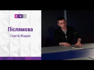 Післямова: Сергій Жадан / 29.03.2017