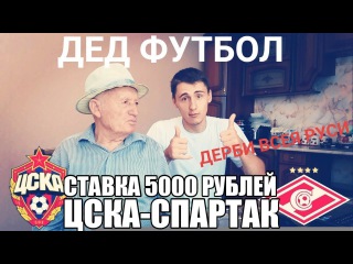 ДЕД ФУТБОЛ!!! ПРОГНОЗ | ЦСКА-СПАРТАК | СТАВКА 5000 РУБЛЕЙ | ДЕРБИ ВСЕЯ РУСИ |