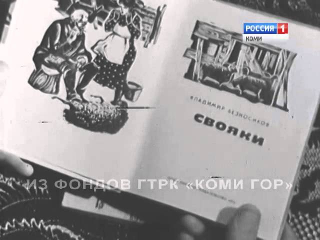 Кад_да_гижысь_Владимир_Безносиков