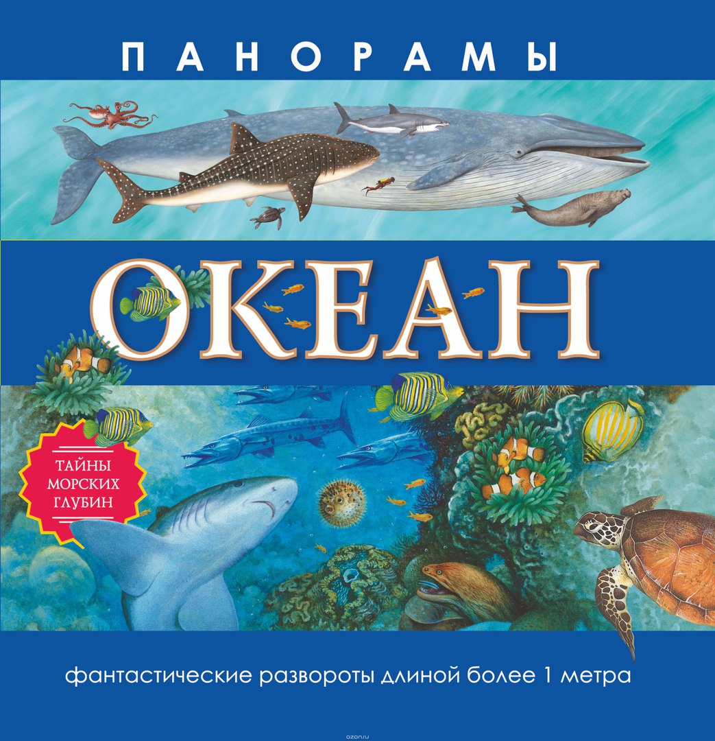 Энциклопедия моря и океаны