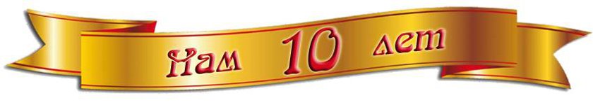 Открытка юбилей 10 лет компании