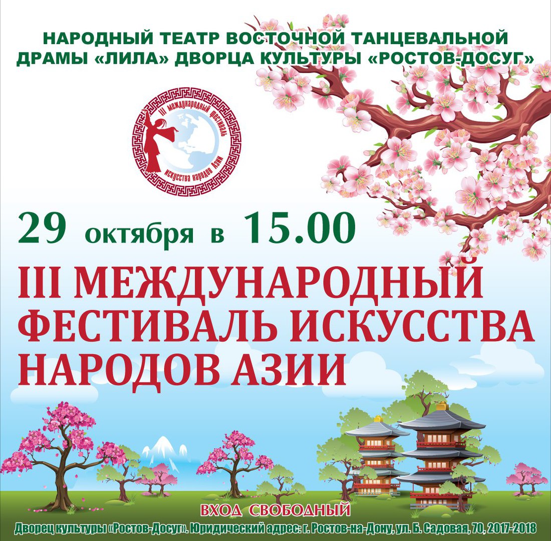 Афиша Ростов-на-Дону III Фестивале Искусств Народов Азии 2017