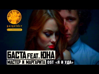 БАСТА & ЮНА ★ МАСТЕР И МАРГАРИТА
