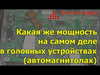 Сколько же мощности в усилителе головного устройства (магнитолы)
