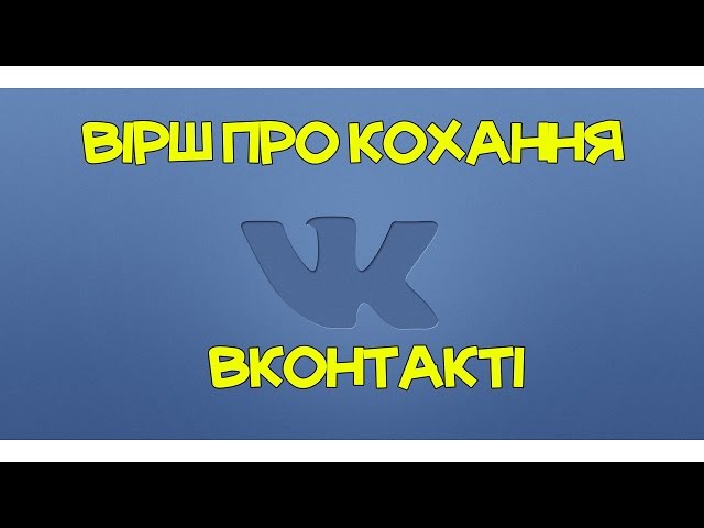 Вірш про кохання Вконтакті