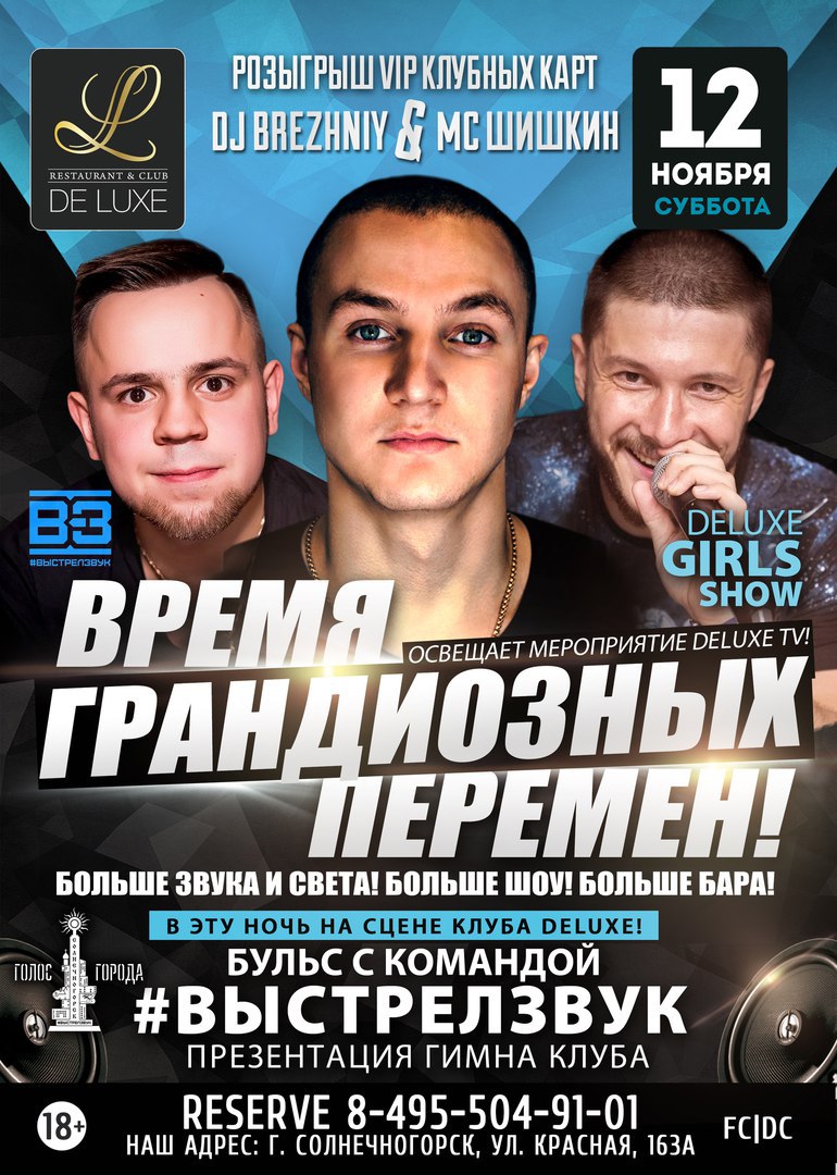 Афиша Солнечногорск (11/12 НОЯБРЯ) ВРЕМЯ КРУТЫХ ПЕРЕМЕН В DELUXE