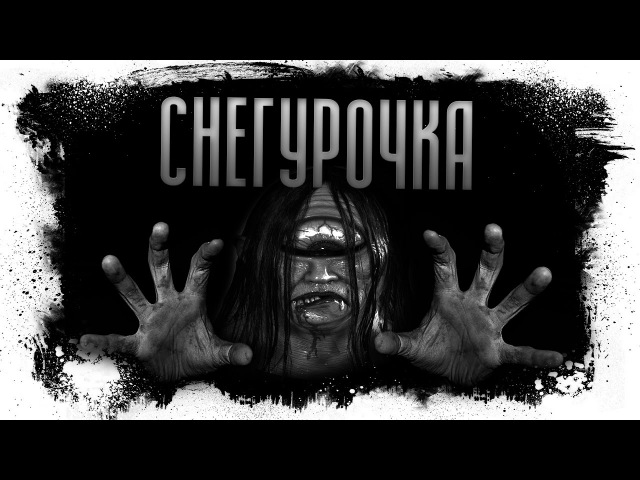 Снегурочка. Мистическая история.