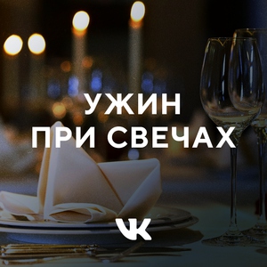 Ужин при свечах