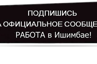 Работа в г ишимбай, работа в москве врач узд и время работы сбербанка саратов Работа в г ишимбай