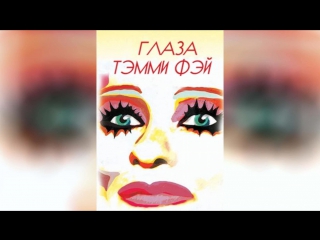 Глаза Тэмми Фэй (2000) | The Eyes of Tammy Faye