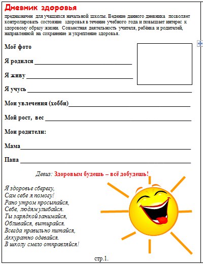 Дневник Здоровья Школьника Образец
