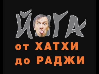 ХАТХА-ЙОГА. От Хатхи до Раджи