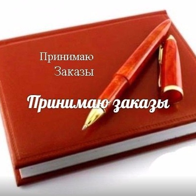 заказы принимаю картинки