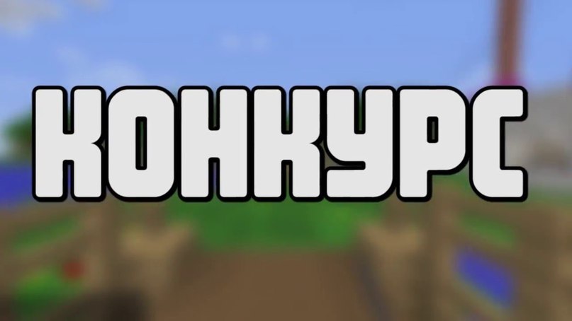 Майнкрафт картинка с надписью конкурс, любовь открытки