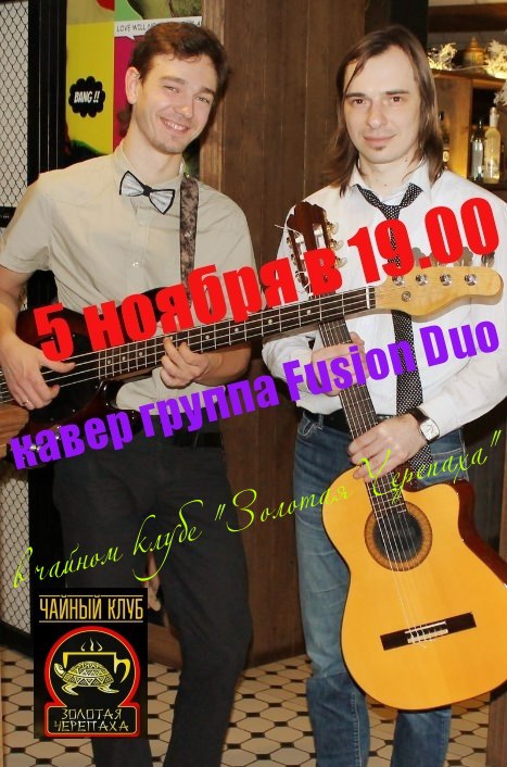 Афиша Тамбов Выступление "Fusion duo" в " Золотой Черепахе "