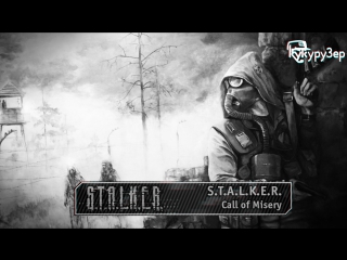 S.T.A.L.K.E.R. Call of Misery #16 30.05.17