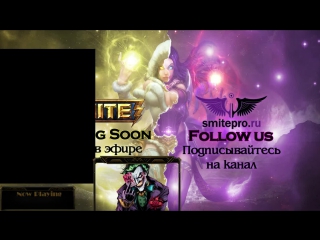 SMITE & SMITE TACTICS w/ Brodyaga - VK.COM/SMITE - MOBA от 3-го лица о БОГАХ (FREE TO PLAY)