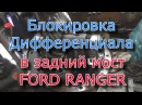 Блокировка дифференциала в задний мост FORD RANGER MAZDA BT-50