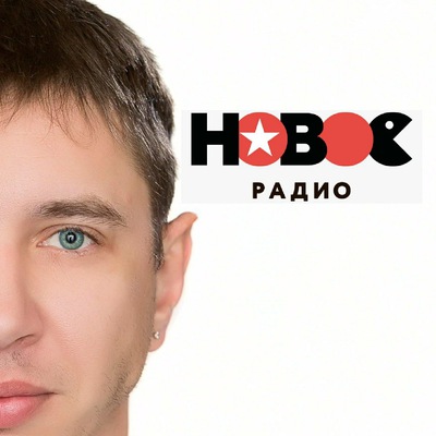 Вадим данилин новое радио фото
