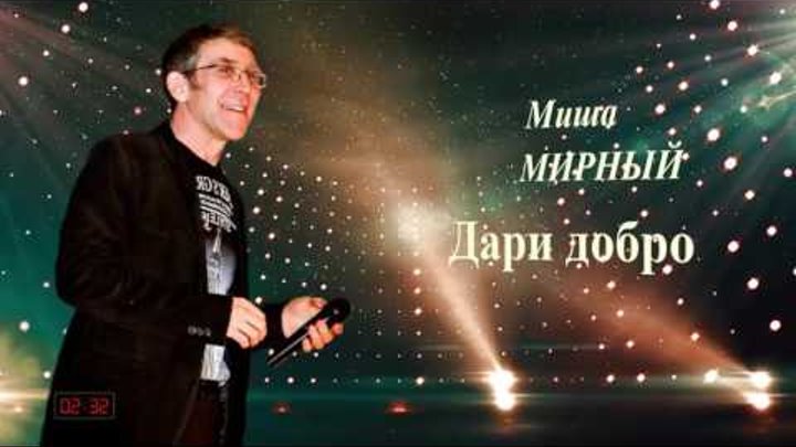 МИША МИРНЫЙ ДАРИ ДОБРО МИНУС СКАЧАТЬ БЕСПЛАТНО МИША МИРНЫЙ ДАРИ ДОБРО МИНУС СКАЧАТЬ БЕСПЛАТНО