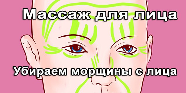 Убираем морщины с лица! Массаж для лица от остеопата Александра Смирнова Убираем морщины с лица! Массаж для лица от остеопата Александра Смирнова