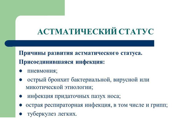 Астматический статус- критическое состояние у больных хроническими обструктивными заболеваниями легких, проявляющееся прогрессирующей острой комбинированной дыхательной недостаточностью тяжелой степени, сердечно-сосудистой недостаточностью и синдромом эндогенной интоксикации при полной неэффективности помогавших ранее бронхолитиков (симпатомиметиков). 