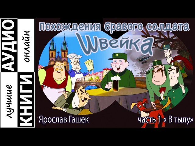 ЯРОСЛАВ ГАШЕК АУДИОКНИГИ СКАЧАТЬ БЕСПЛАТНО ЯРОСЛАВ ГАШЕК АУДИОКНИГИ СКАЧАТЬ БЕСПЛАТНО