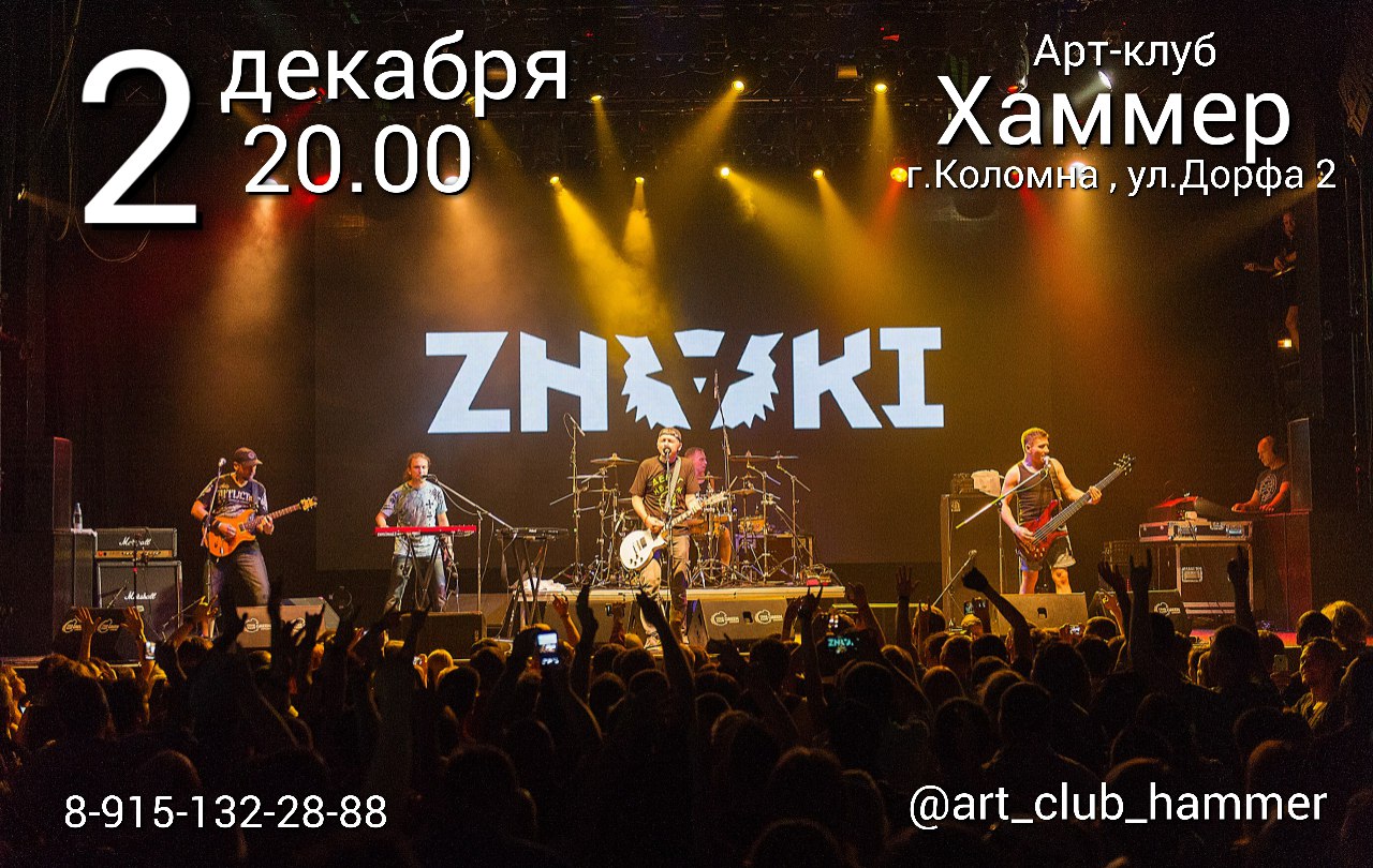 Афиша Коломна 2.12 // ZNAKI // ХАММЕР Коломна