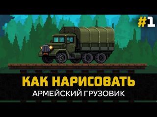 Геймдев - Как нарисовать АРМЕЙСКИЙ ГРУЗОВИК в Photoshop #1 by Artalasky