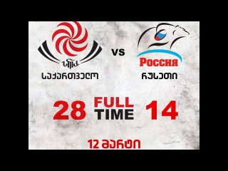 Rugby Europe.Georgia vs russia 28:14 | რაგბი. საქართველო - რუსეთი 28:14