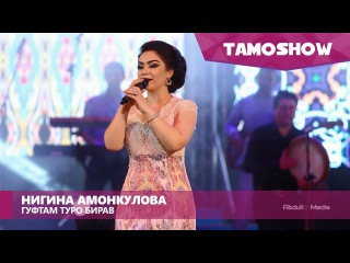 Нигина Амонкулова - Гуфтам туро бирав / Nigina Amonqulova - Guftam Turo Birav (2016)