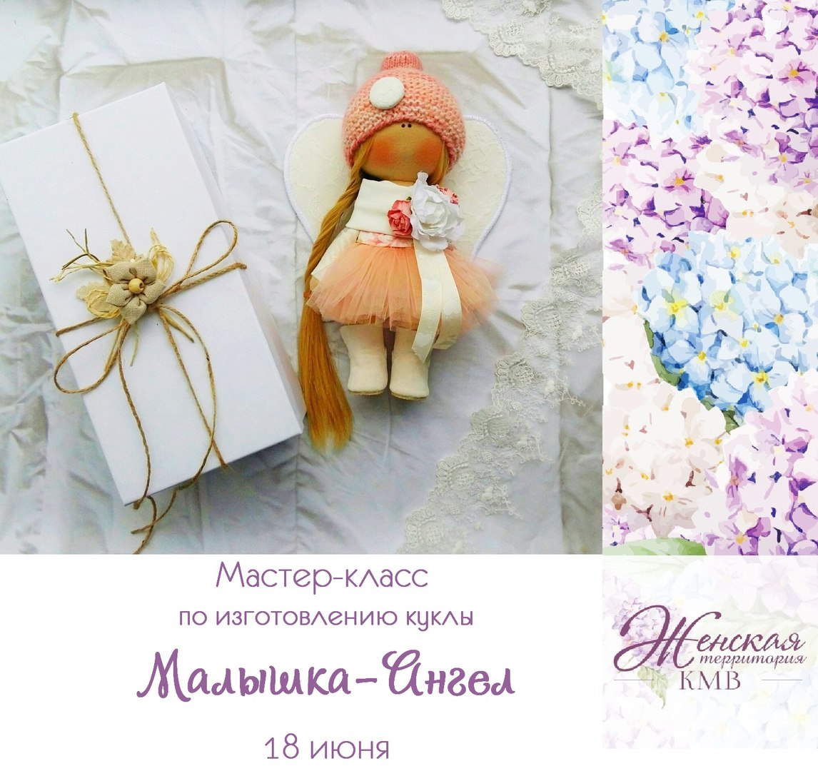 Афиша Пятигорск Мастер-класс "Кукла "Малышка-Ангел"