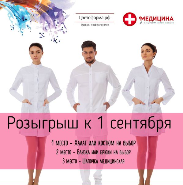  Ура! Друзья, к началу учебного года - Объявляем крутецкий розыгрыш медицинской одежды от  одежда 