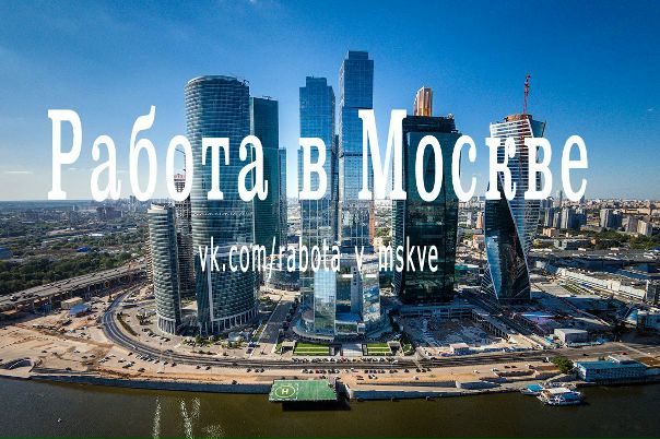 Вы уже видели сообщество в Москве <br><br>Это городское сообщество, которое собирает различные интересные вакансии Москвы, актуальные предложения о работе, у нас можно оставить своё резюме, обсудить работодателя, сравнить московские зарплаты. <br><br>Побробуй: - фото Фото: Вы уже видели сообщество в Москве <br><br>Это городское сообщество, которое собирает различные интересные вакансии Москвы, актуальные предложения о работе, у нас можно оставить своё резюме, обсудить работодателя, сравнить московские зарплаты. <br><br>Побробуй: