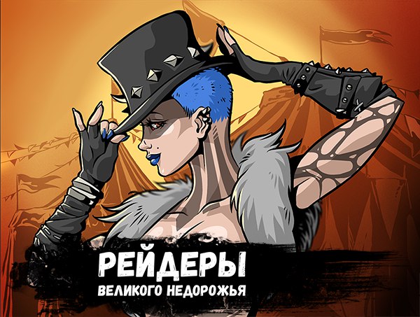 Рейдеры Великого недорожья: Соблазнительница из банды Джентльменов