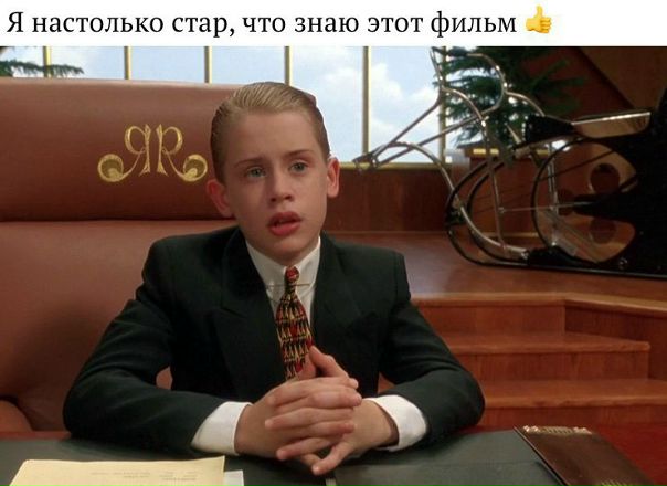 Помните)