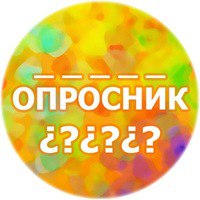 Картинки с надписей опросы