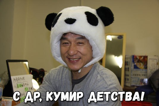 Сегодня Джеки Чану исполняется 63 года!