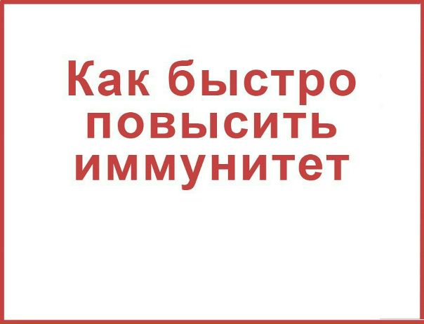 КАК ПОВЫСИТЬ ИММУНИТЕТ  