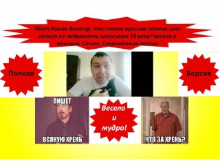 Поэт Роман Вектор.Что такое красная епанча..или стоит ли подражать классикам 19 века? весело о важном.Стихи.Современная поэзия