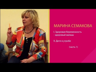 Марина Семакова 2.1 Анатомия женских органов, зачатие, беременность. Часть 1