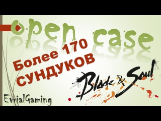 ОУПЕНКЕЙС Более 170 сундуков 20 за Ежедневные Испытания Blade and Soul