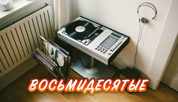 Ностальгируем!