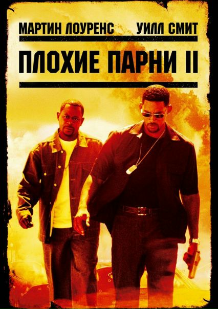 Плохие парни (1995) 
