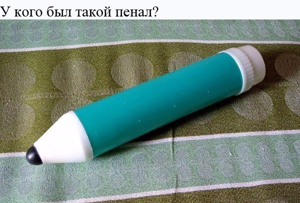 Лайк если такой был у тебя , репост если если сохранился до сих пор)