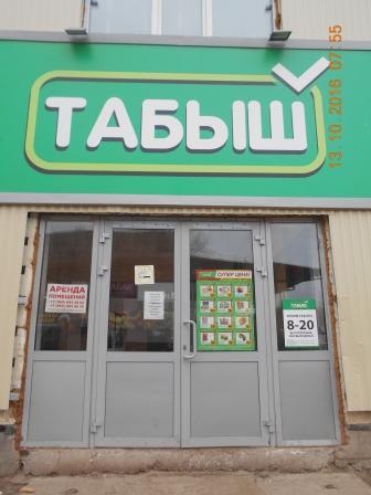 Табыш Магазин Челны Табыш Магазин Челны