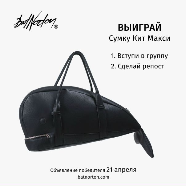 №11 Еженедельный конкурс Bat Norton