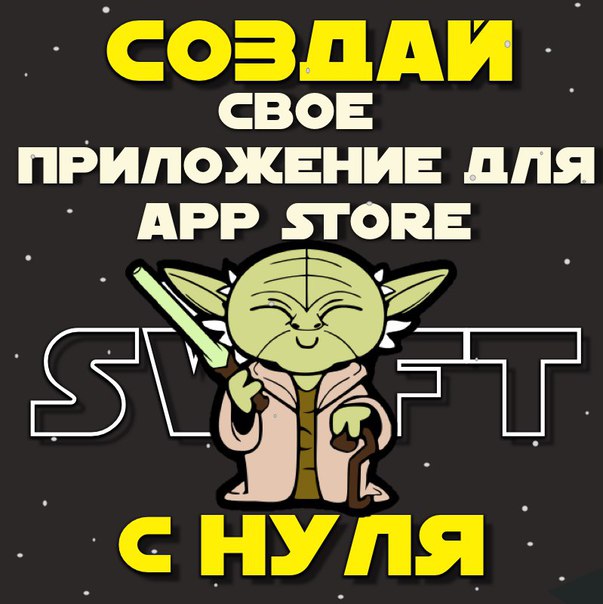 Мы научим Вас программировать с самого нуля. Вы начнете писать свои приложения, выкладывать их в AppStore и, конечно, зарабатывать на них.
