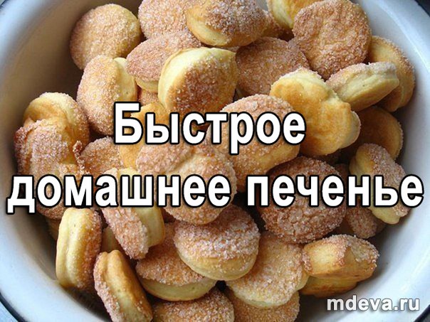 домашнее печенье домашнее печенье